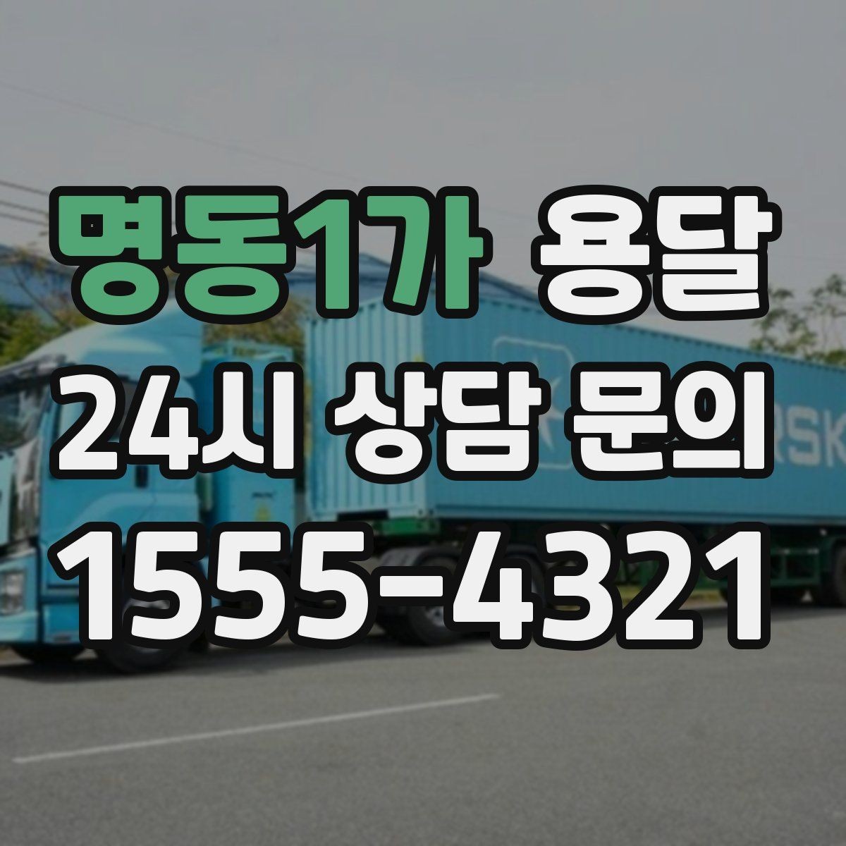 명동1가 용달 상담 전에 보면 좋은 체크리스트