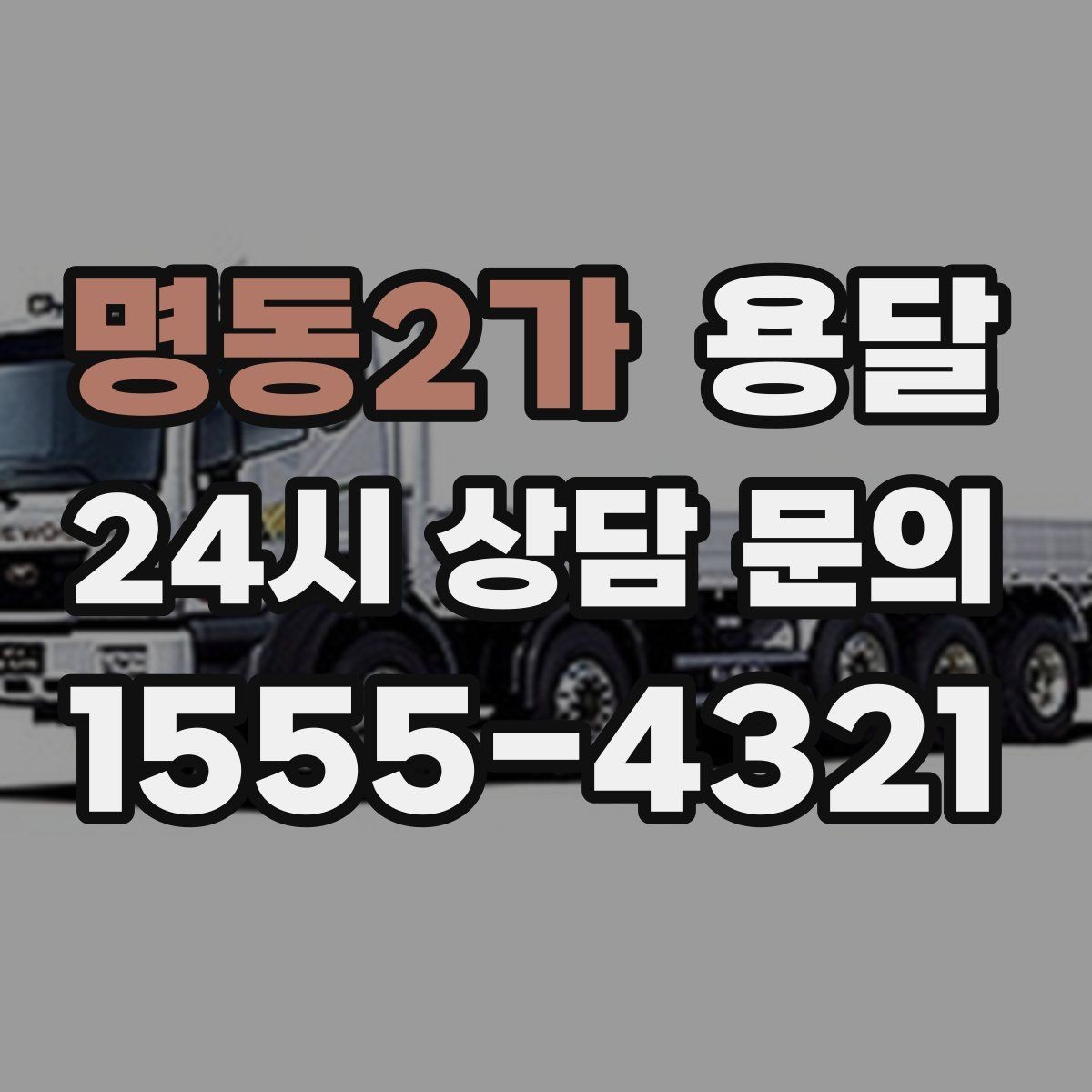 명동2가 용달 출고장 대기가 길어질 때 대응 방법