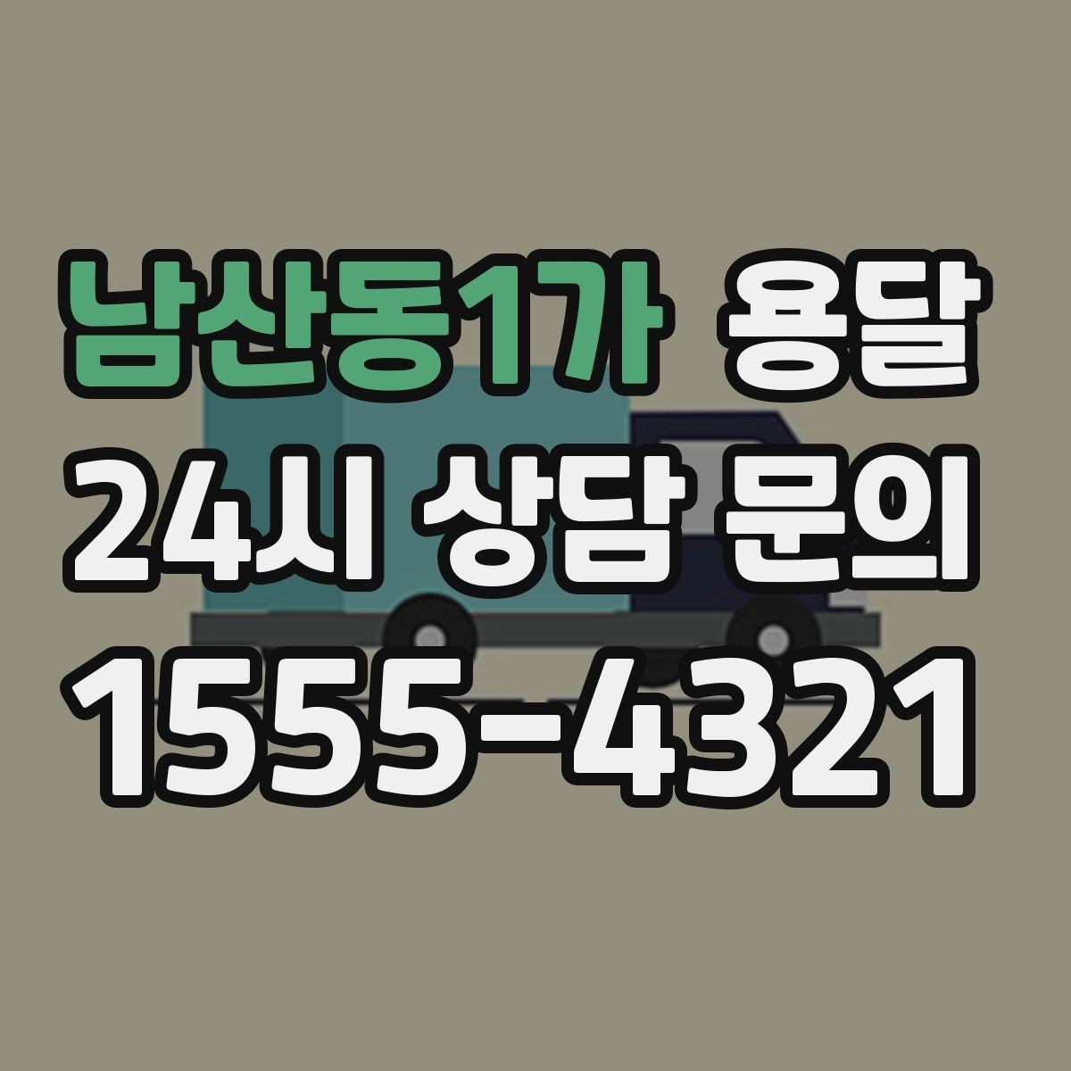 남산동1가 용달 비 눈 오는 날 탑차가 유리한 이유