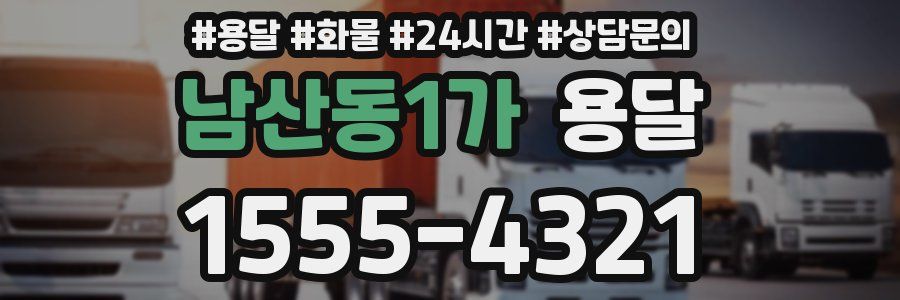 남산동1가 용달