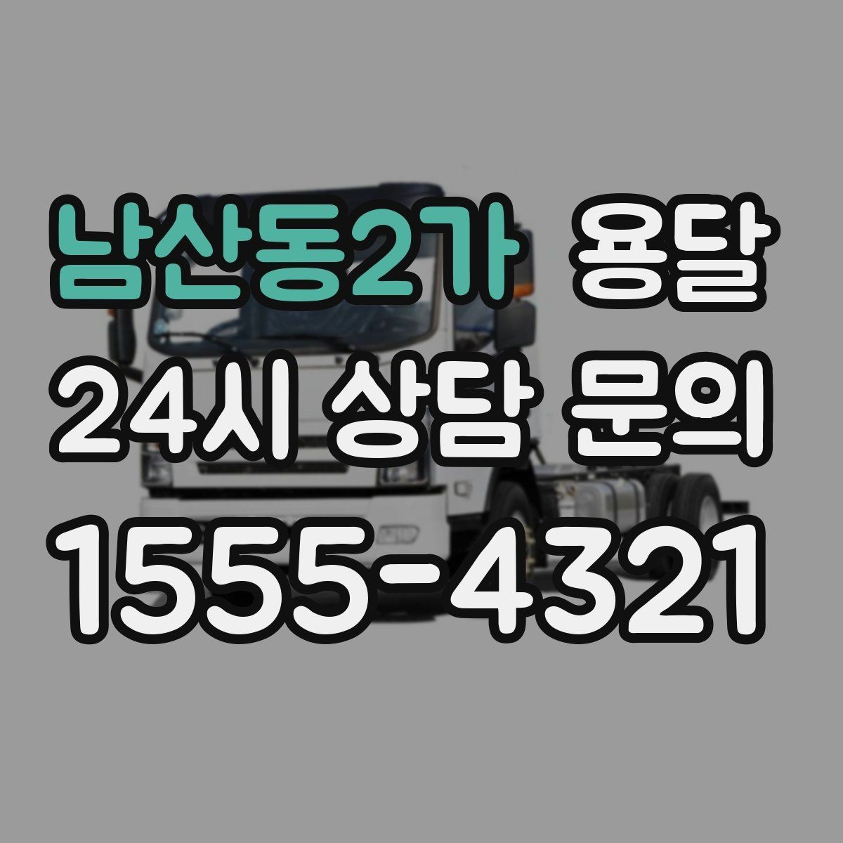 남산동2가 용달 이사철 성수기에 예약이 필요한 이유