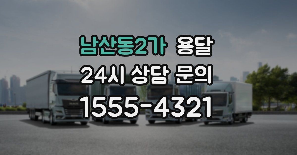 남산동2가 용달
