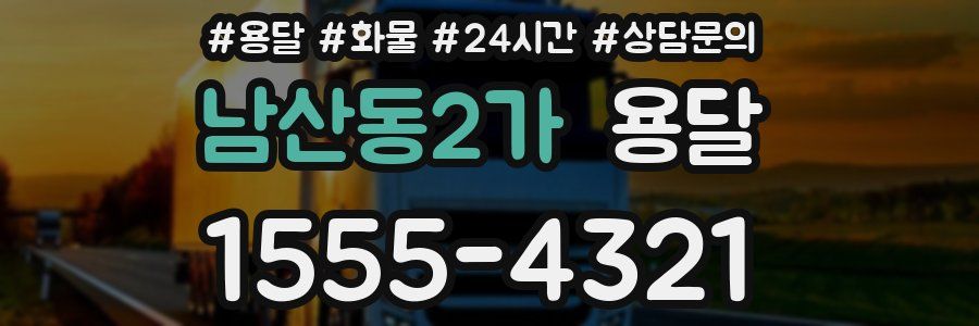 남산동2가 용달