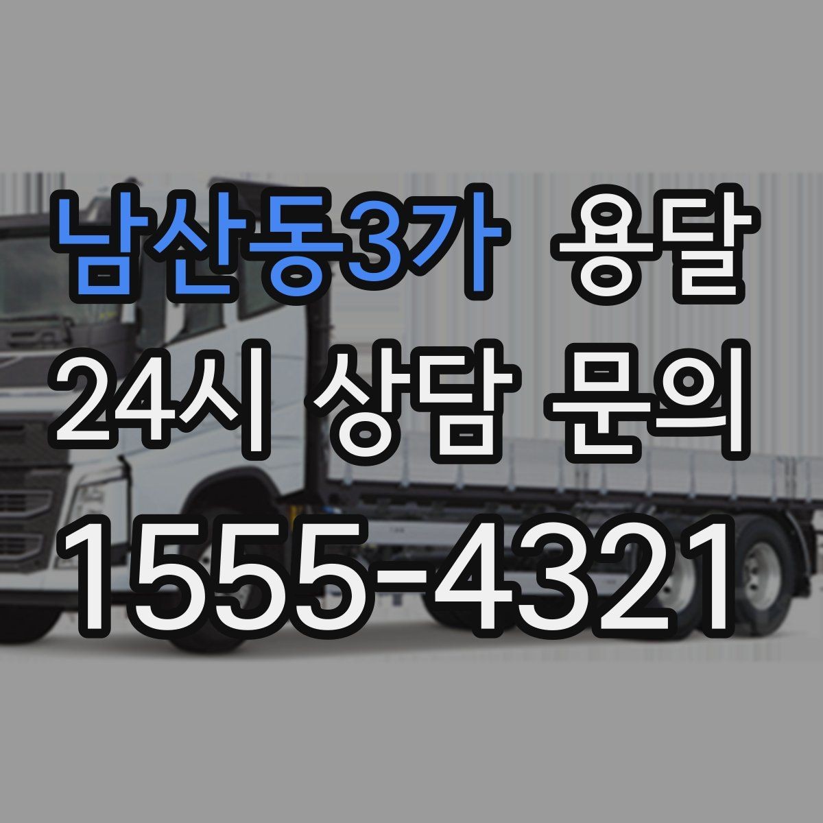 남산동3가 용달 이사철 성수기에 예약이 필요한 이유