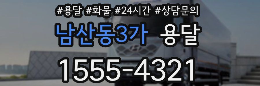 남산동3가 용달