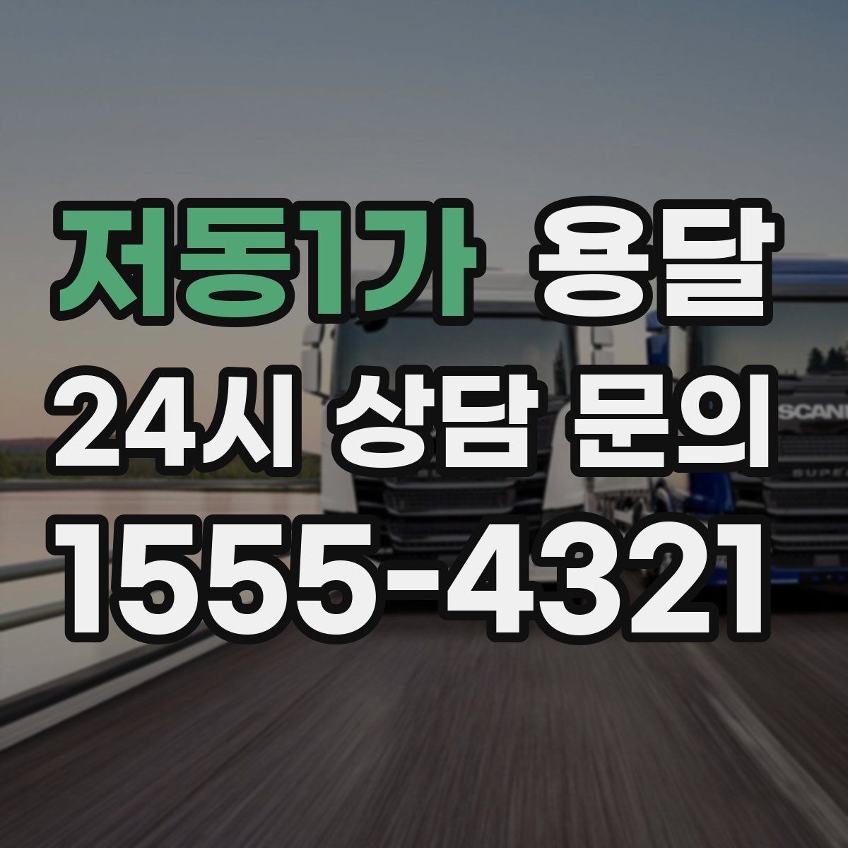 저동1가 용달 인수자 연락이 중요해지는 이유