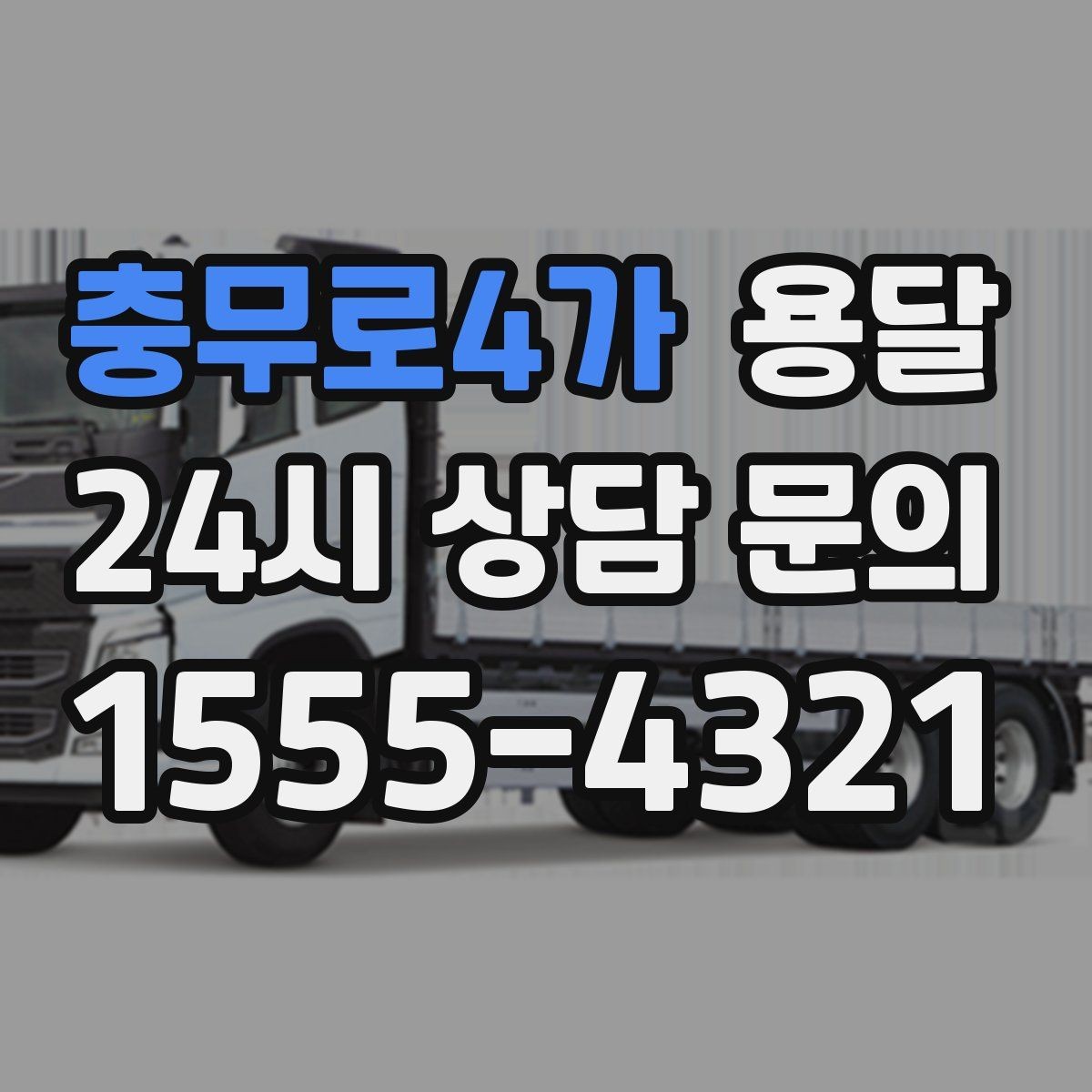 충무로4가 용달 문의할 때 꼭 포함하면 좋은 문장 예시