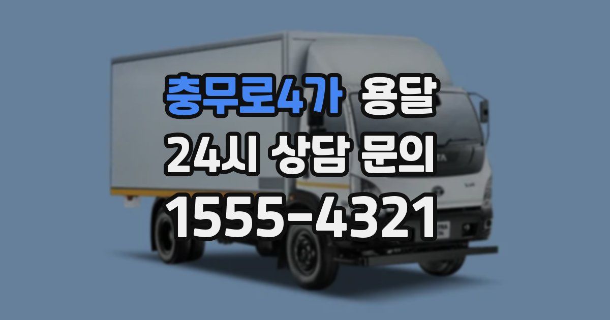 충무로4가 용달