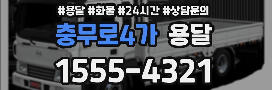 충무로4가 용달