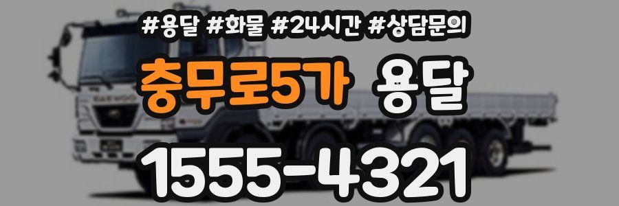 충무로5가 용달