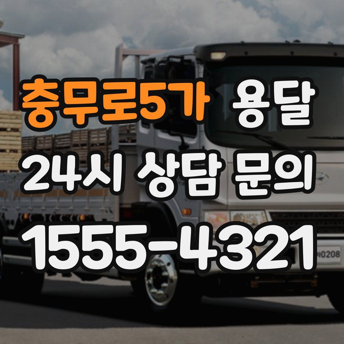 충무로5가 용달