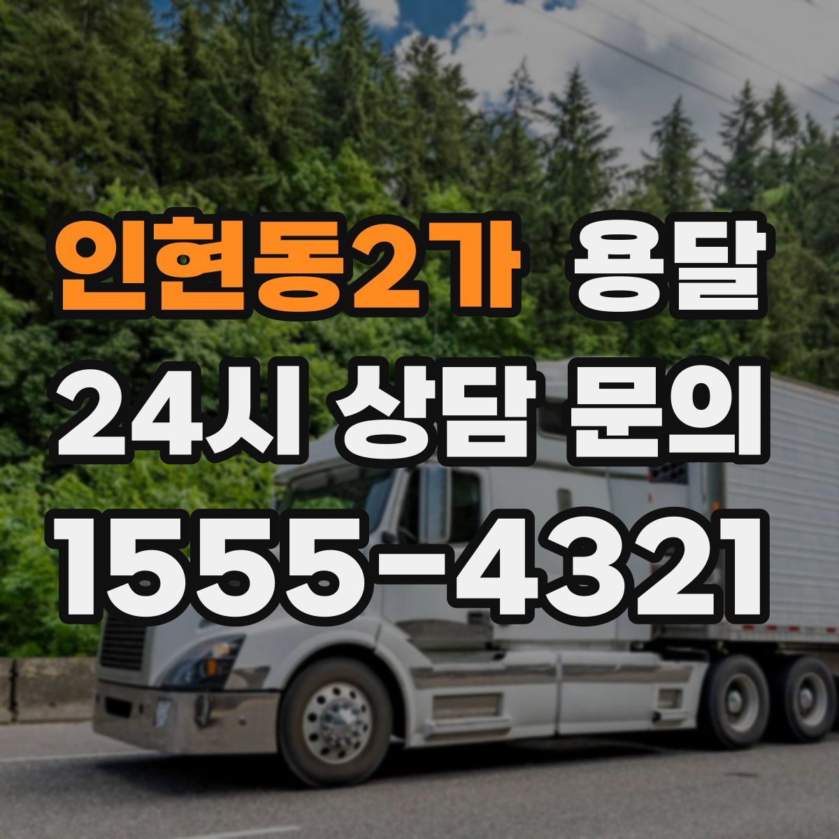 인현동2가 용달