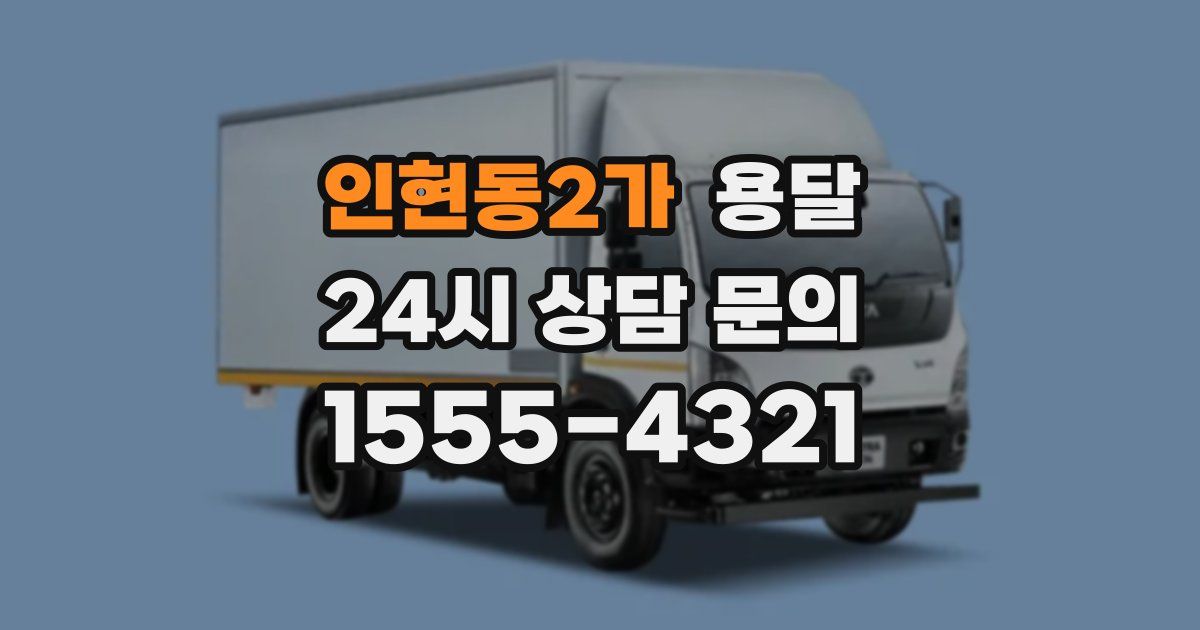 인현동2가 용달