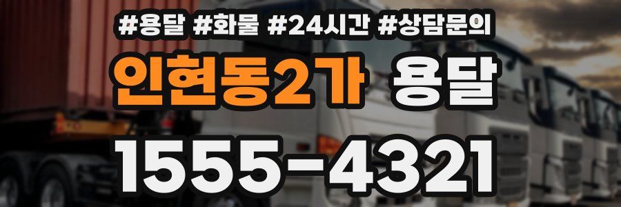 인현동2가 용달