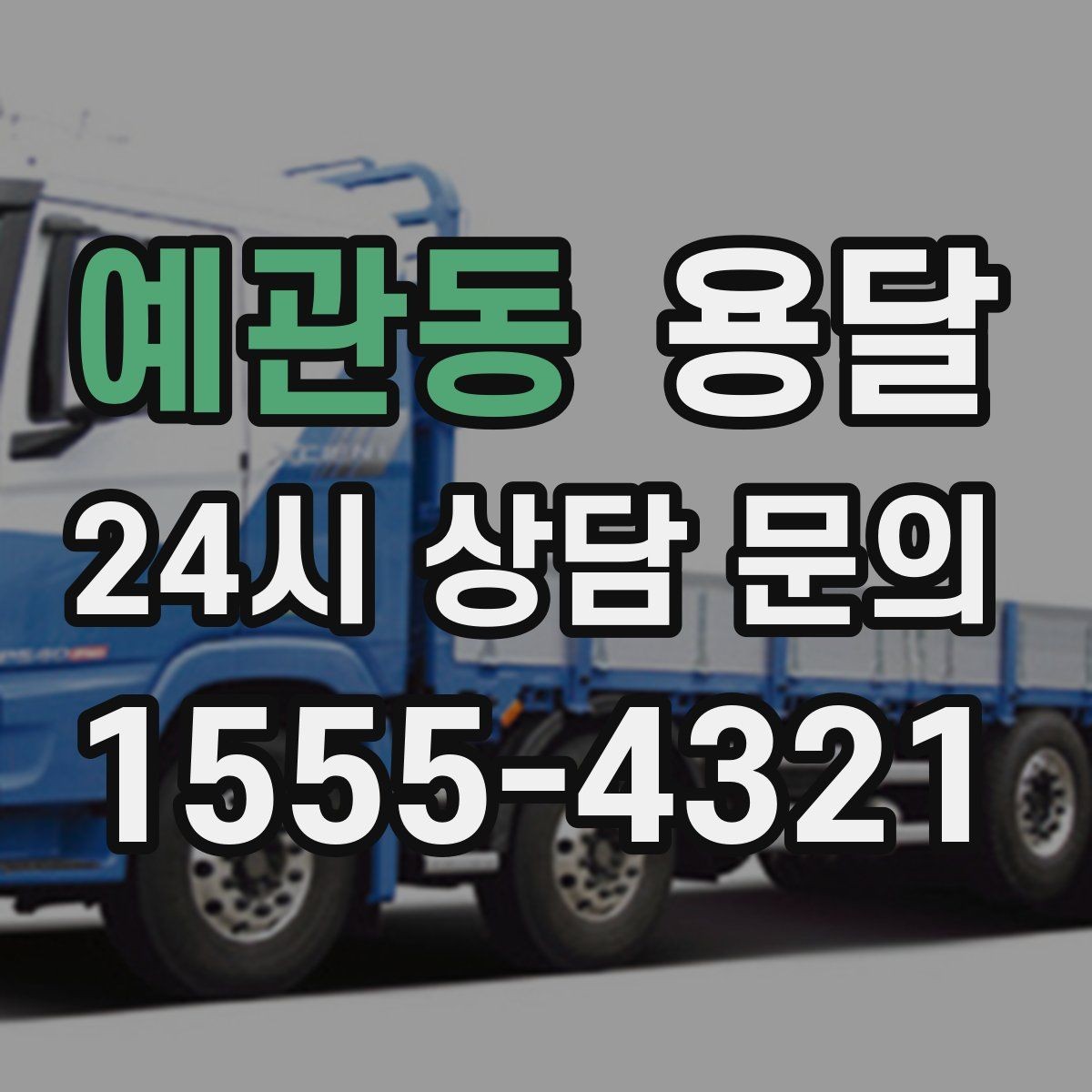 예관동 용달 고층 반입이 필요한 짐, 현실적인 대안
