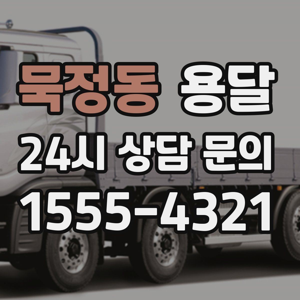 묵정동 용달 짐 크기 재는 법을 쉽게 정리