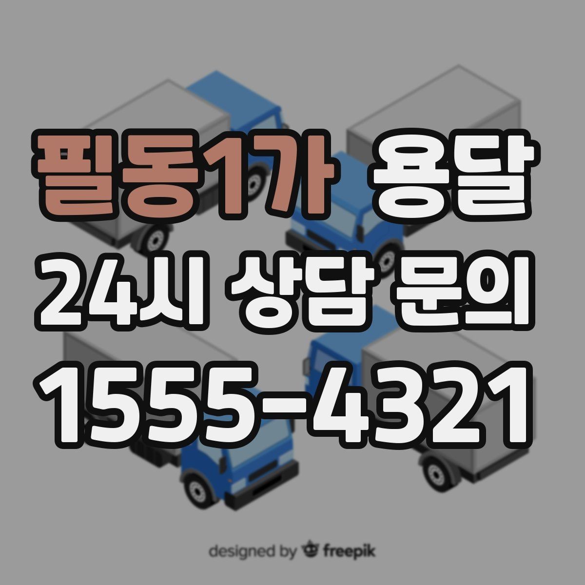 필동1가 용달 바람 강한 날 가벼운 짐 고정이 중요한 이유