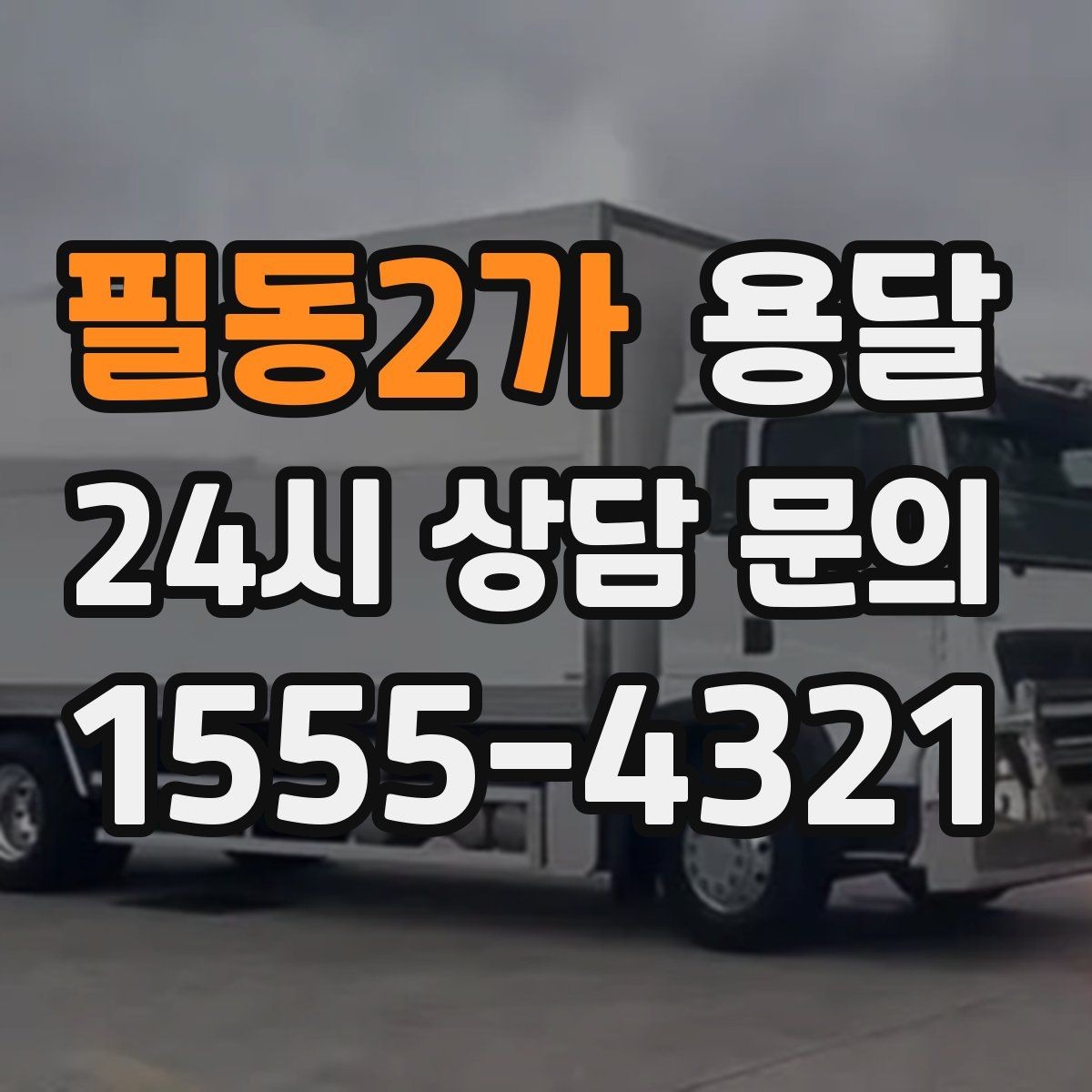 필동2가 용달 전시 행사 장비 운반, 일정 맞추는 방법