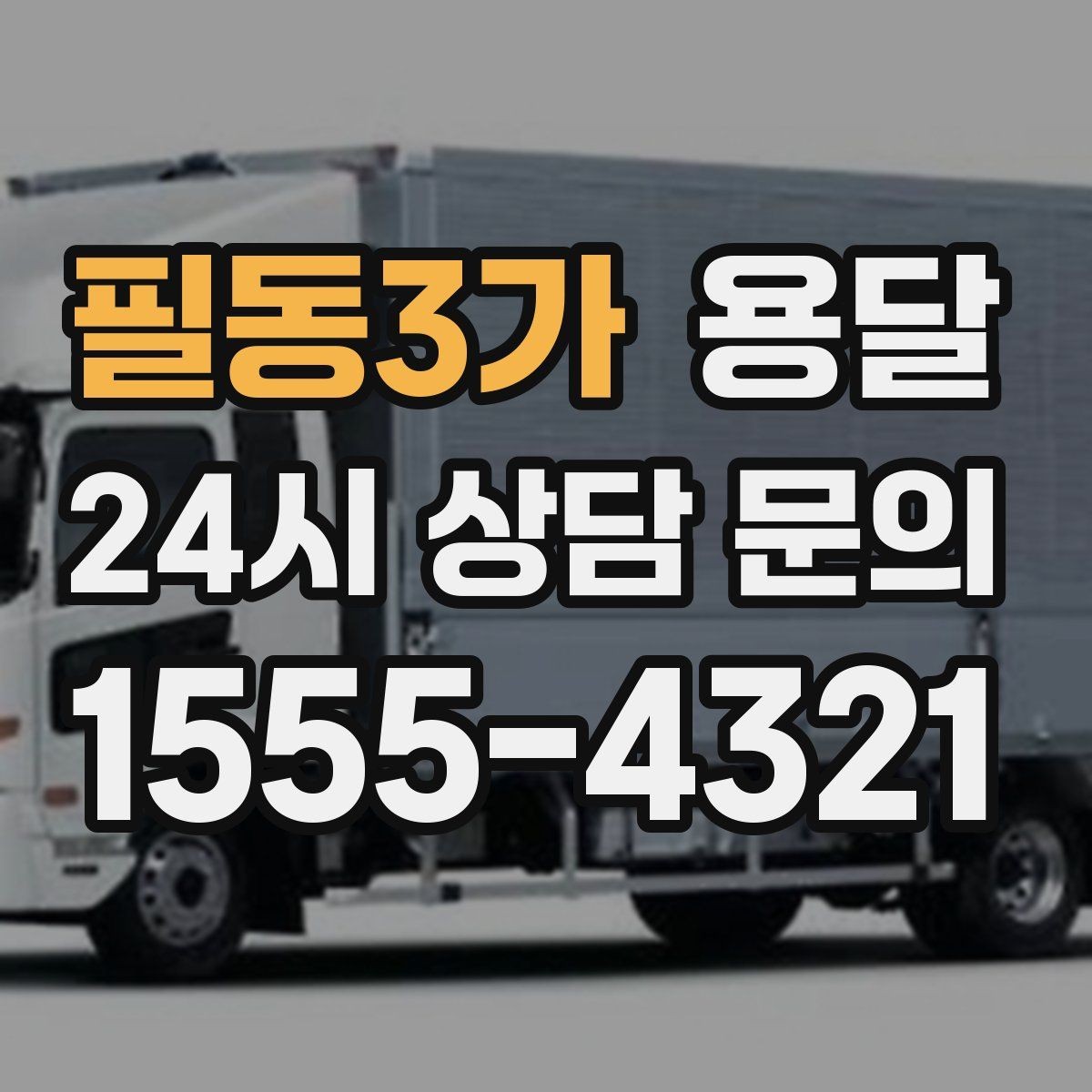 필동3가 용달 사다리차가 필요한 상황은 언제일까