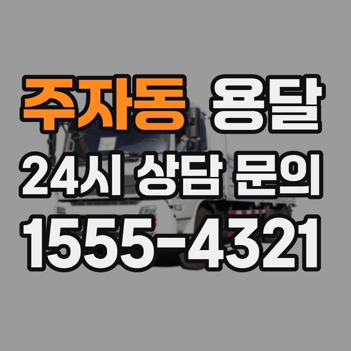 주자동 용달 야간 운반이 필요할 때 체크해야 할 것
