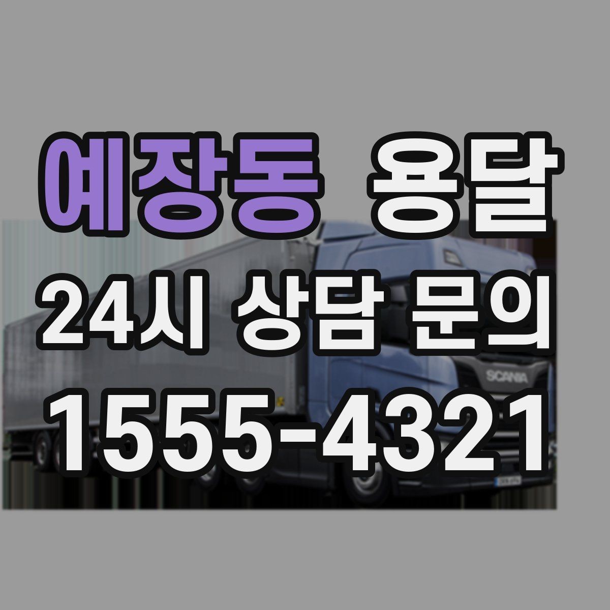 예장동 용달 상차 하차 장소가 견적을 좌우하는 이유