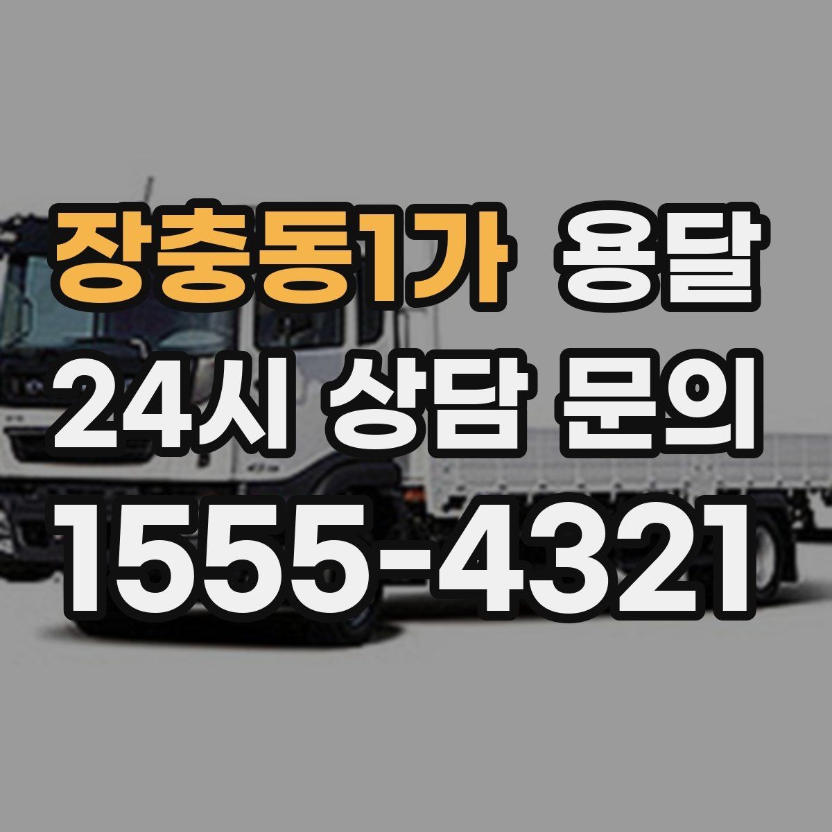 장충동1가 용달 짐 종류별 추천 차량 선택법 한 번에 정리
