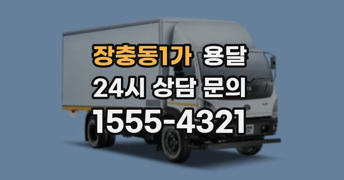 장충동1가 용달