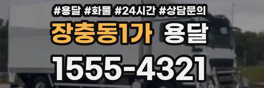 장충동1가 용달