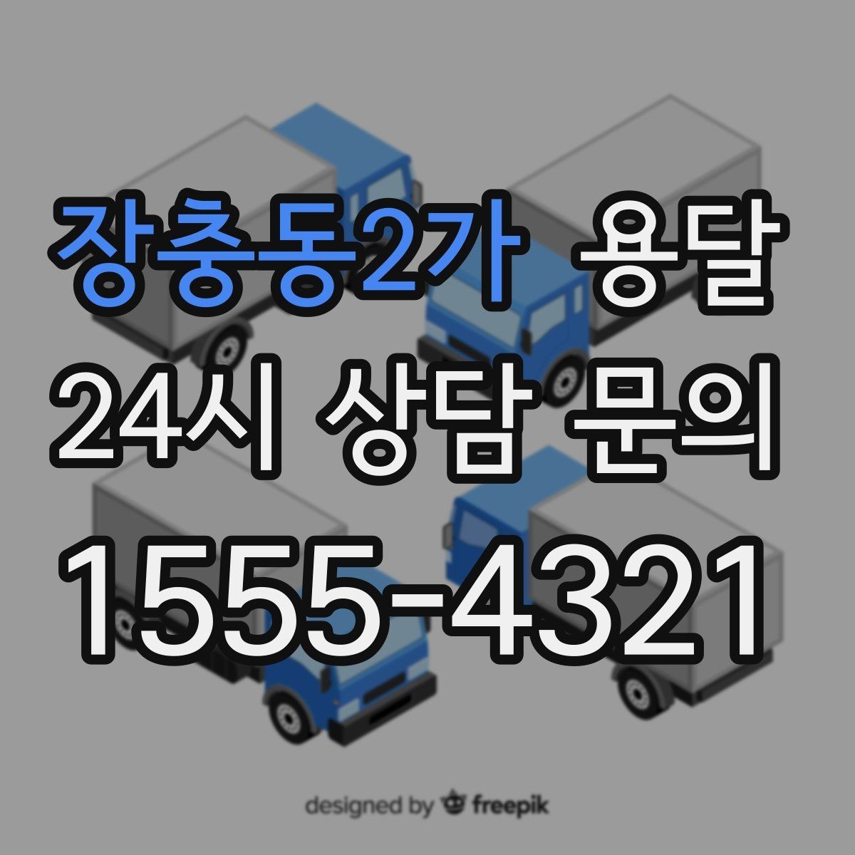 장충동2가 용달 평일 낮 시간이 비교적 유리한 경우 정리