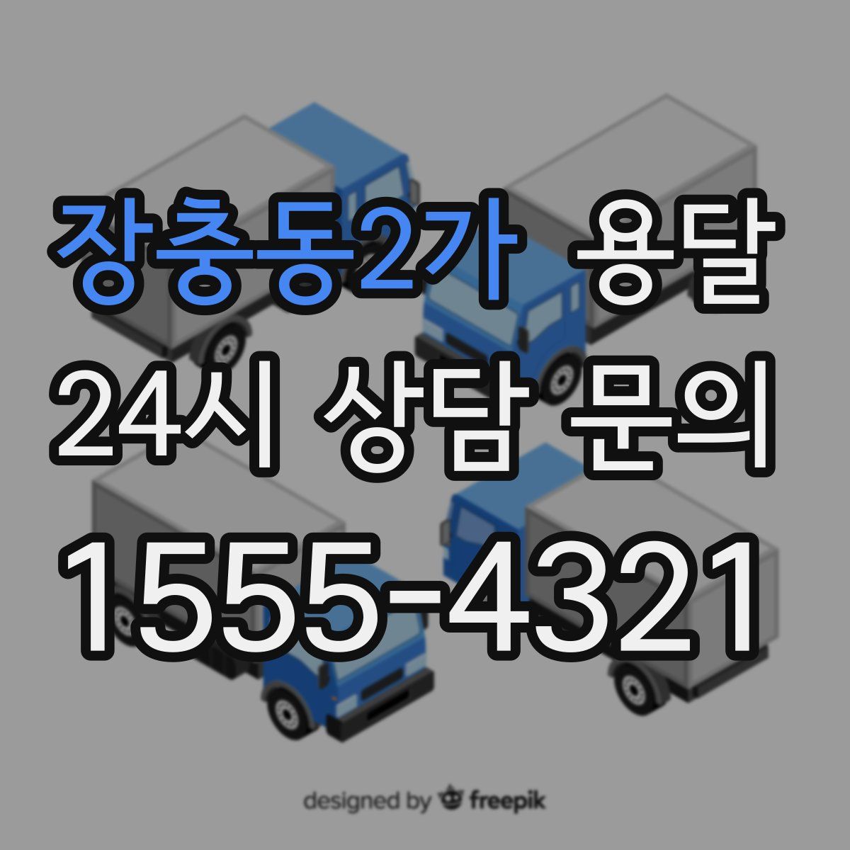 장충동2가 용달