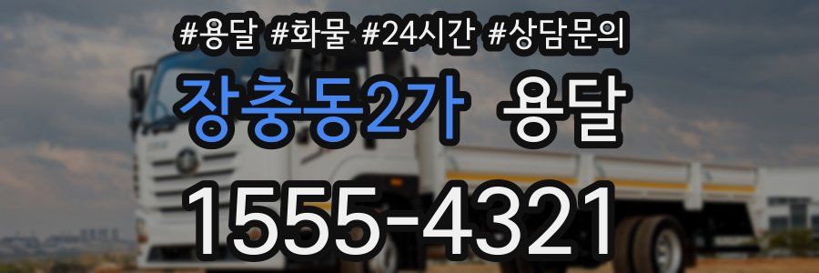 장충동2가 용달