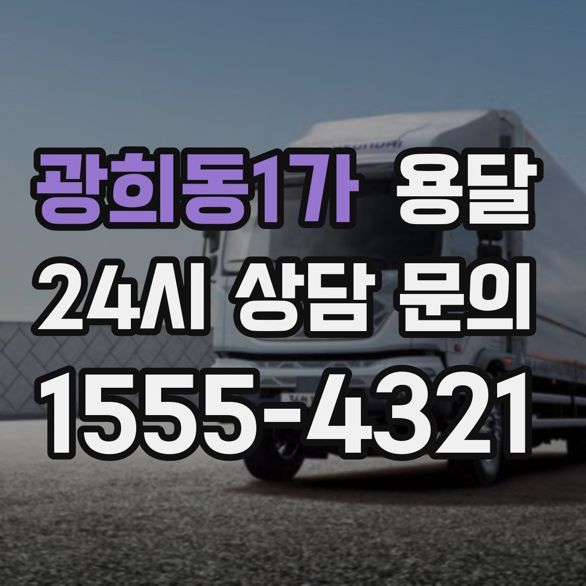 광희동1가 용달