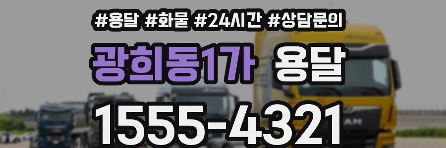 광희동1가 용달