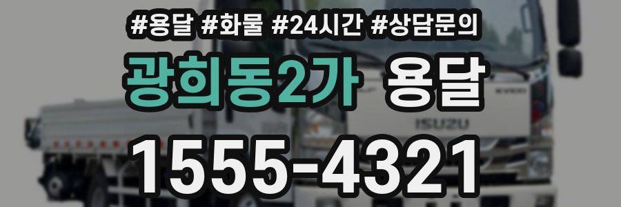 광희동2가 용달