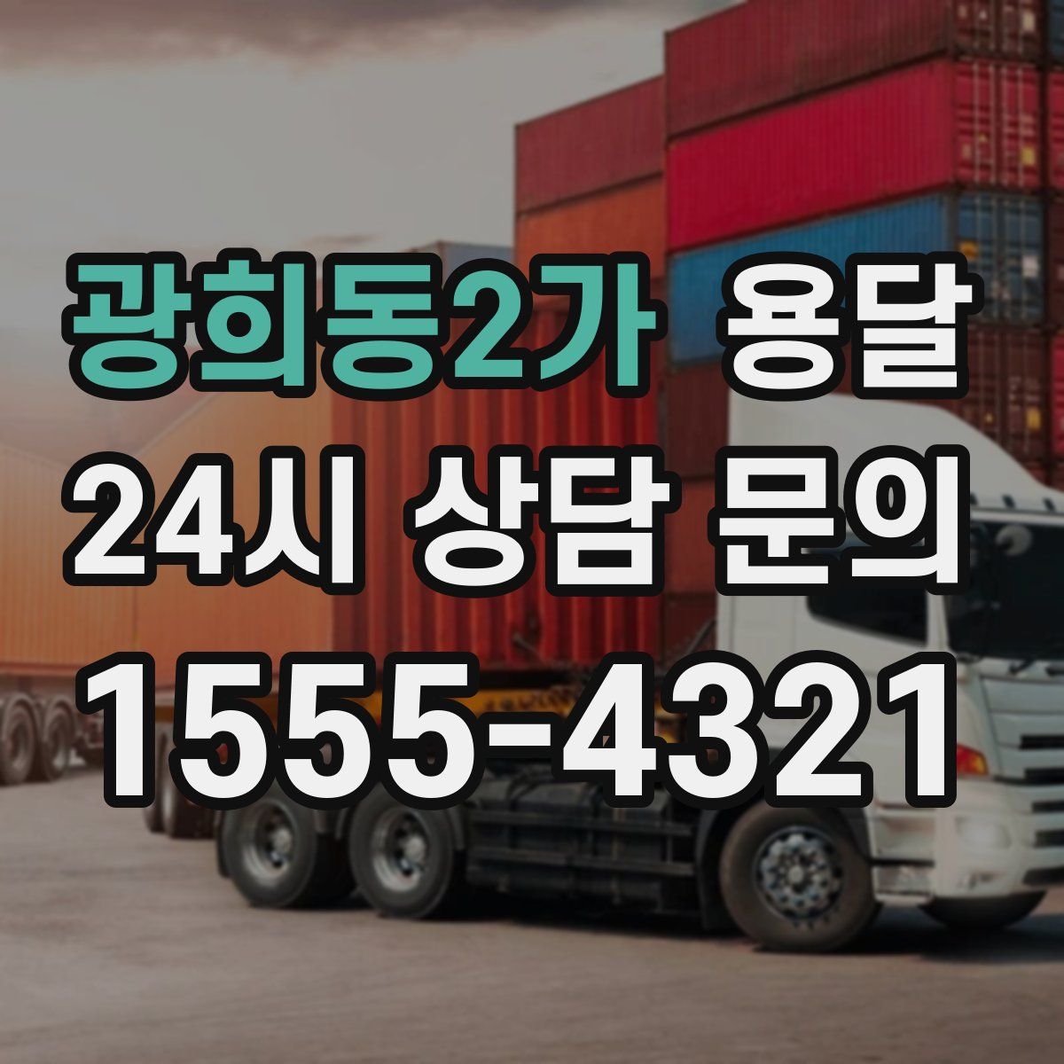 광희동2가 용달