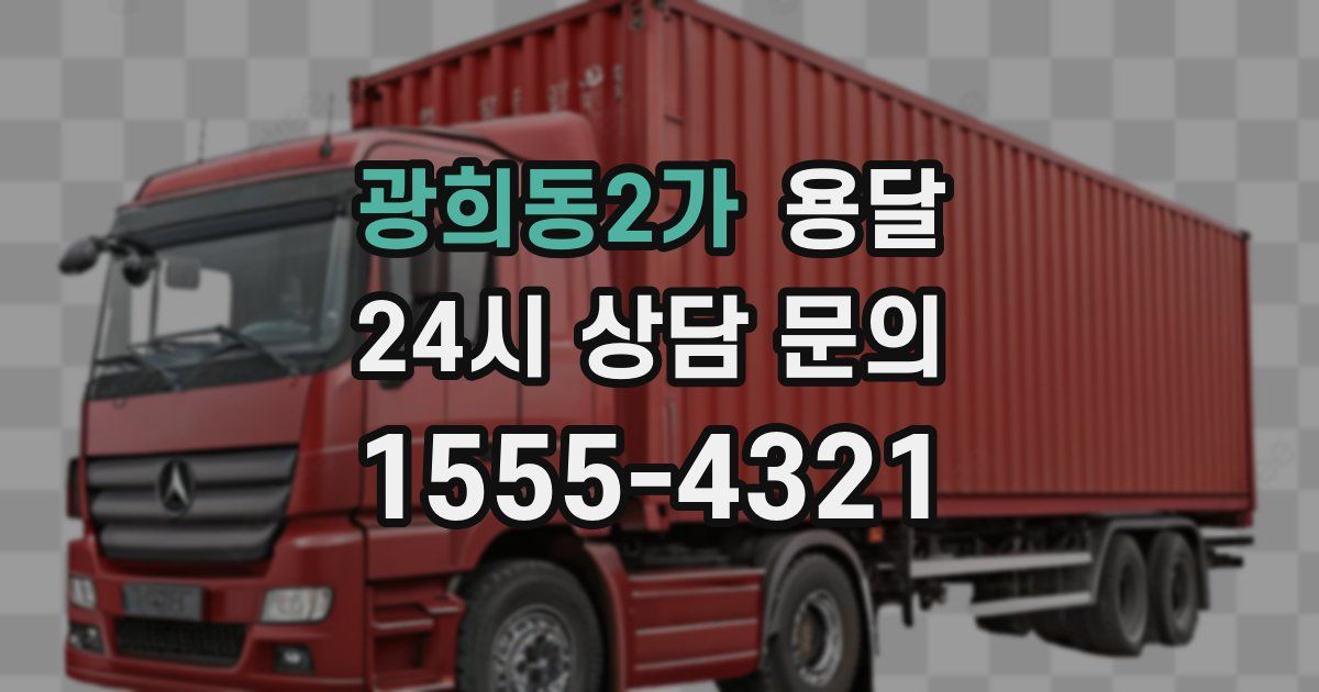 광희동2가 용달