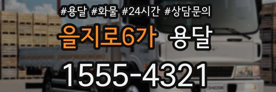 을지로6가 용달