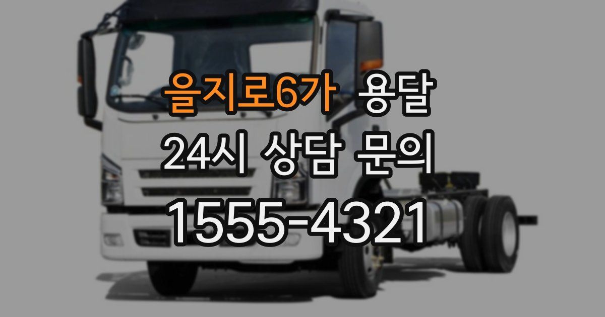 을지로6가 용달