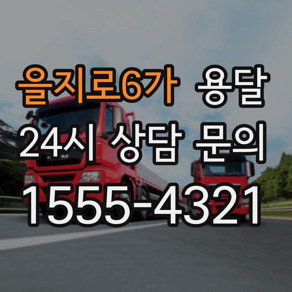 을지로6가 용달