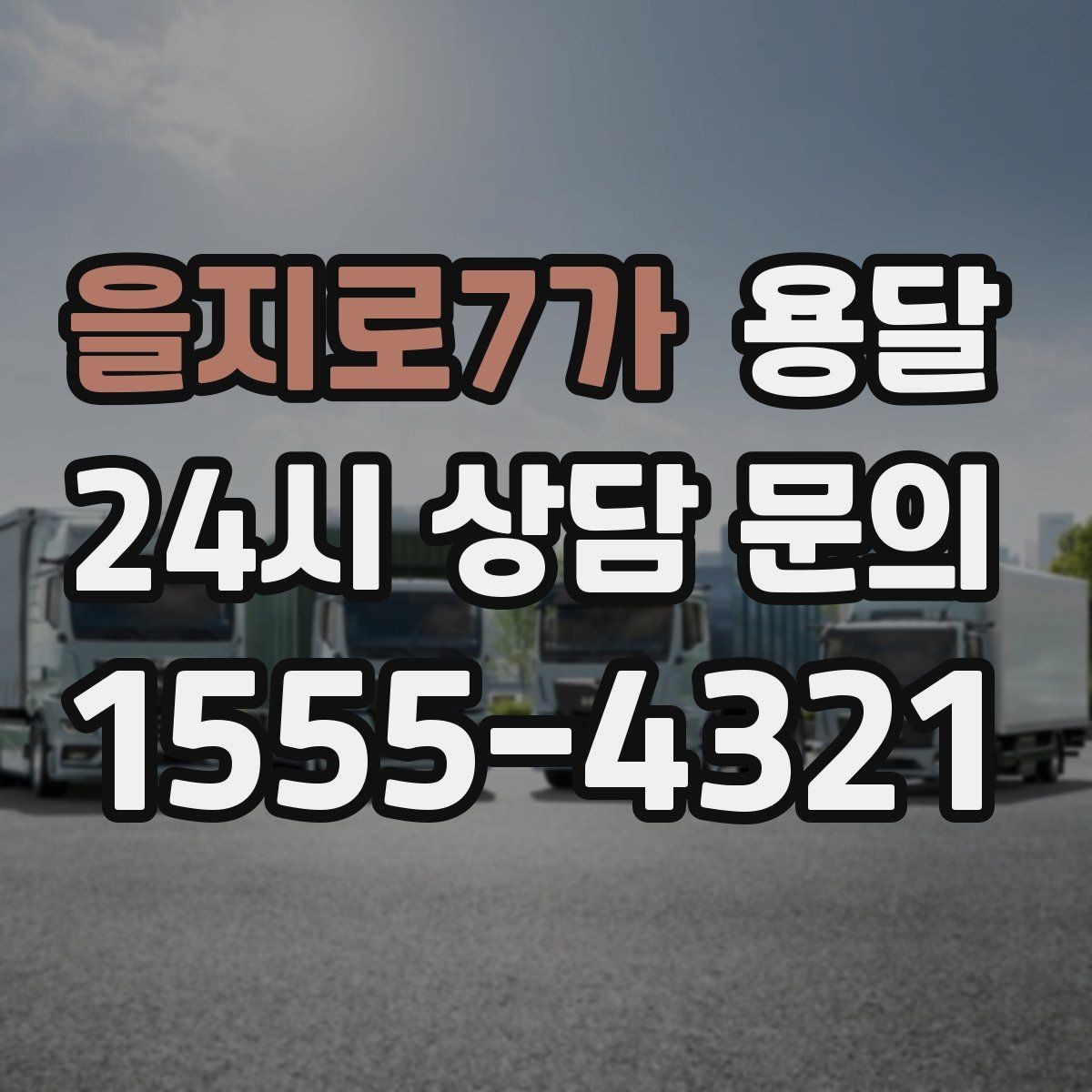 을지로7가 용달 카고가 유리한 짐은 이런 경우입니다