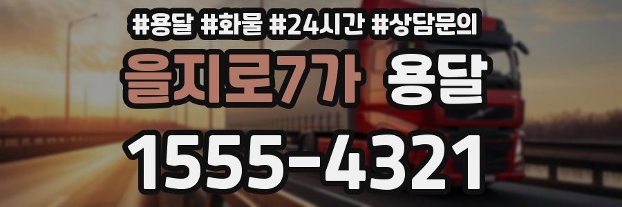 을지로7가 용달