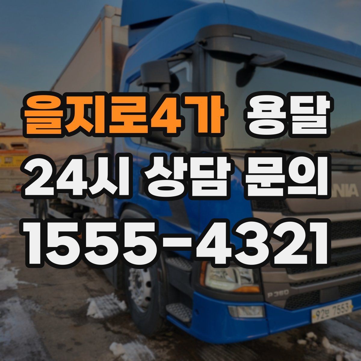 을지로4가 용달 중고 거래 대형 짐, 직접 옮기기 힘들 때 해결