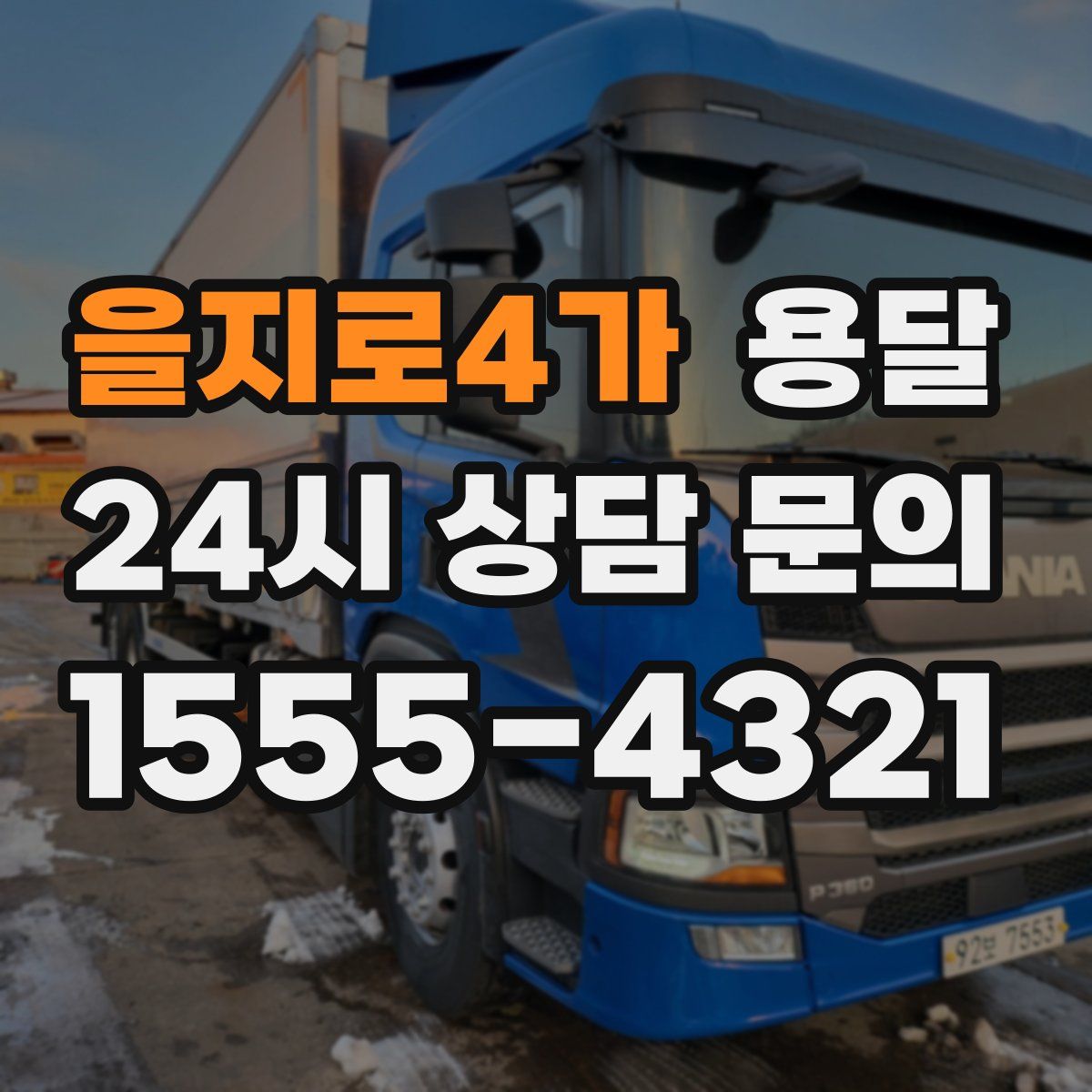 을지로4가 용달