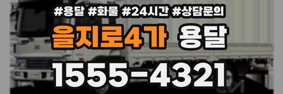 을지로4가 용달