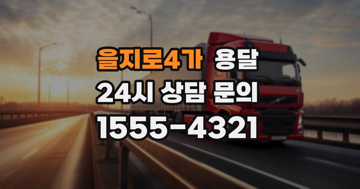 을지로4가 용달