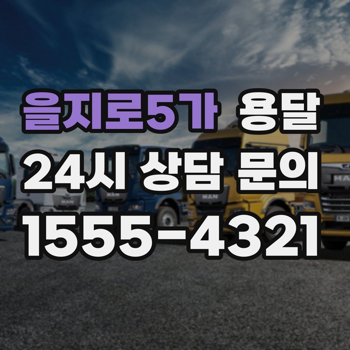 을지로5가 용달