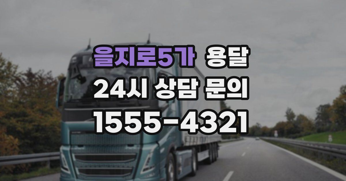 을지로5가 용달