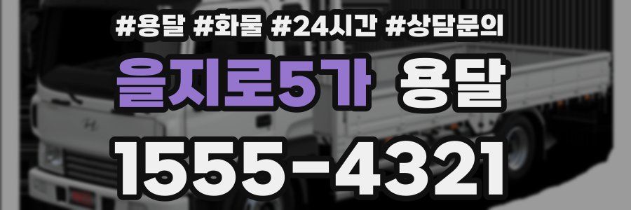 을지로5가 용달