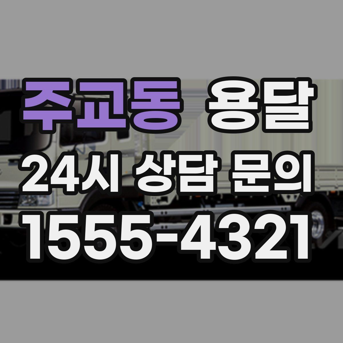 주교동 용달 폐기 전 정리 짐을 한 번에 옮기는 요령