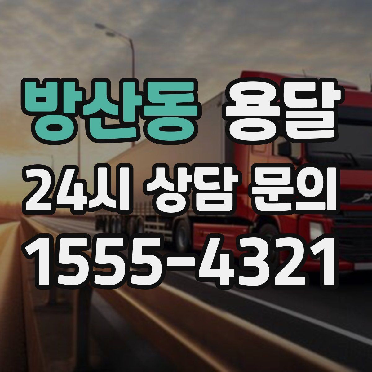 방산동 용달 1톤 용달로 가능한 짐 양을 쉽게 설명